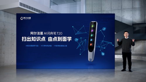 AI賦能，再次驅(qū)動(dòng)詞典筆品類革新 阿爾法蛋AI詞典筆T20重磅上市