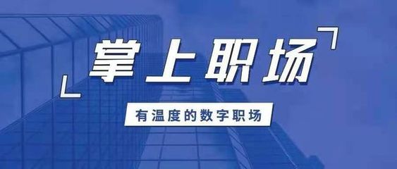 保險師重磅發布“掌上職場APP” 以科技賦能代理人，打造一站式集成服務平臺